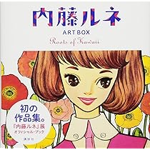 【中古】直筆サイン入り 内藤ルネ 自伝 すべてを失くして 初版 すべてを失くして 内藤ルネ自伝 | 内藤 ルネ |本 | 通販 | Amazon